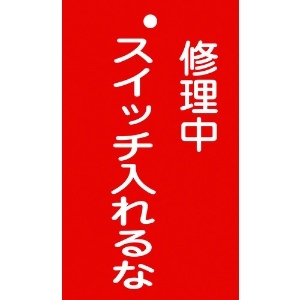 日本緑十字社 修理・点検標識(命札) 修理中・スイッチ入れるな 札-201 150×90mm 塩ビ 085201