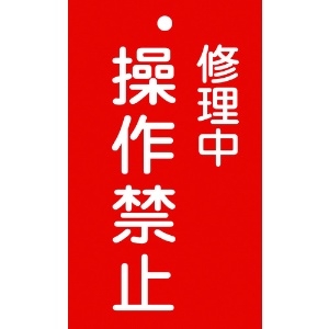 日本緑十字社 修理・点検標識(命札) 修理中・操作禁止 札-202 150×90mm エンビ 085202