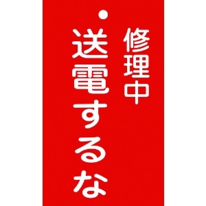 日本緑十字社 修理・点検標識(命札) 修理中・送電するな 札-205 150×90mm エンビ 085205