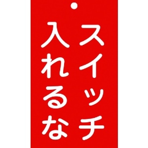 日本緑十字社 修理・点検標識(命札) スイッチ入れるな 札-209 150×90mm エンビ 085209