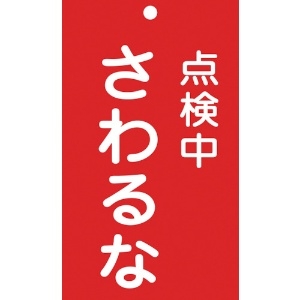 日本緑十字社 修理・点検標識(命札) 点検中・さわるな 札-214 150×90mm エンビ 085214