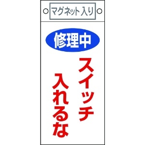 日本緑十字社 修理・点検標識 修理中・スイッチ入れるな 札-400 225×100 マグネット付 085400