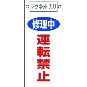 日本緑十字社 修理・点検標識 修理中・運転禁止 札-407 225×100mm マグネット付 085407