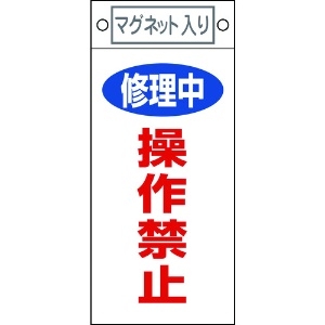 日本緑十字社 修理・点検標識 修理中・操作禁止 札-409 225×100mm マグネット付 085409