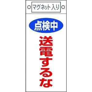 日本緑十字社 修理・点検標識 点検中・送電するな 札-413 225×100mm マグネット付 085413