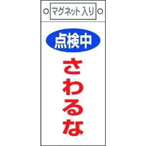 日本緑十字社 修理・点検標識 点検中・さわるな 札-414 225×100mm マグネット付 085414