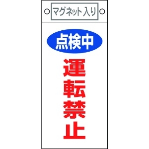 日本緑十字社 修理・点検標識 点検中・運転禁止 札-415 225×100mm マグネット付 085415