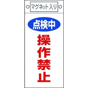 日本緑十字社 修理・点検標識 点検中・操作禁止 札-417 225×100mm マグネット付 085417