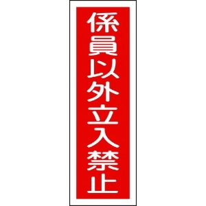 日本緑十字社 短冊型安全標識 係員以外立入禁止 GR10 360×120mm エンビ 縦型 093010