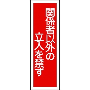 日本緑十字社 短冊型安全標識 関係者以外の立入を禁ず GR28 360×120mm エンビ 縦型 093028