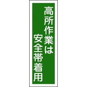 日本緑十字社 短冊型安全標識 高所作業は安全帯着用 GR62 360×120mm エンビ 縦型 093062