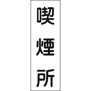 日本緑十字社 短冊型安全標識 喫煙所 GR82 360×120mm エンビ 縦型 093082