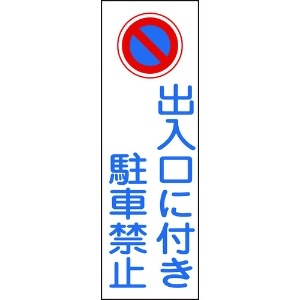 日本緑十字社 短冊型安全標識 出入口に付き駐車禁止 GR86 360×120mm エンビ 縦型 093086