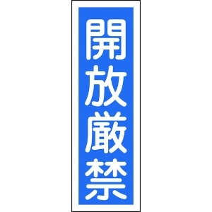 日本緑十字社 短冊型安全標識 開放厳禁 GR99 360×120mm エンビ 縦型 093099