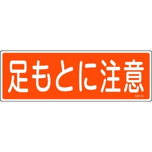 日本緑十字社 短冊型安全標識 足もとに注意 GR101 120×360mm エンビ 横型 093101