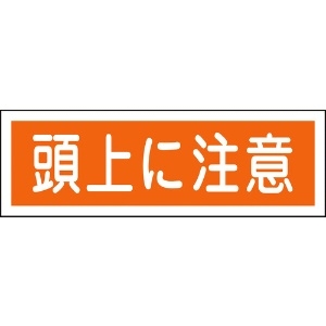 日本緑十字社 短冊型安全標識 頭上に注意 GR102 120×360mm エンビ 横型 093102
