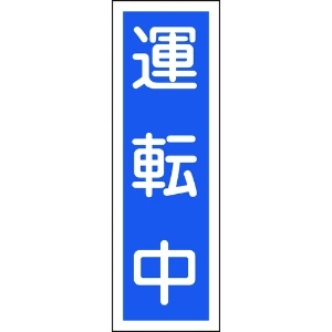 日本緑十字社 短冊型安全標識 運転中 GR110 360×120mm エンビ 縦型 093110