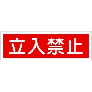 日本緑十字社 短冊型安全標識 立入禁止 GR116 120×360mm エンビ 横型 093116