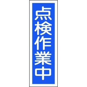 日本緑十字社 短冊型安全標識 点検作業中 GR170 360×120mm エンビ 縦型 093170