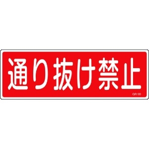 日本緑十字社 短冊型安全標識 通り抜け禁止 GR189 120×360mm エンビ 横型 093189