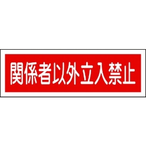 日本緑十字社 短冊型安全標識 関係者以外立入禁止 GR196 120×360mm エンビ 横型 093196