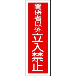 日本緑十字社 短冊型安全標識 関係者以外立入禁止 GR197 360×120mm エンビ 縦型 093197