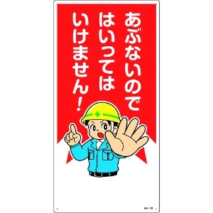 日本緑十字社 イラスト標識 あぶないのではいってはいけません! MH-103 600×300mm エンビ 097103