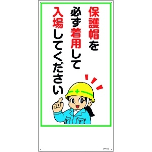 日本緑十字社 イラスト標識 保護帽を必ず着用して入場してください MH-104 600×300mm エンビ 097104