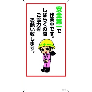 日本緑十字社 イラスト標識 安全第一で作業中です。しばらくの間ご協力をお願い致します。 MH-106 600×300mm エンビ 097106