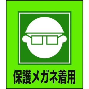 日本緑十字社 イラストステッカー標識 保護メガネ着用 GK-3 120×100mm 5枚組 PET 099003