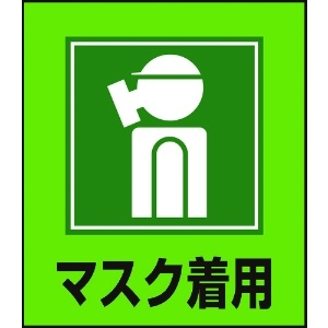 日本緑十字社 イラストステッカー標識 マスク着用 GK-10 120×100mm 5枚組 PET 099010