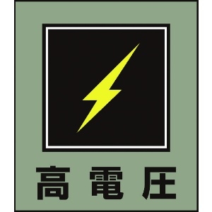 日本緑十字社 イラストステッカー標識 高電圧 GK-11 120×100mm 5枚組 PET 099011