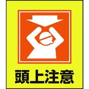 日本緑十字社 イラストステッカー標識 頭上注意 GK-18 120×100mm 5枚組 PET 099018