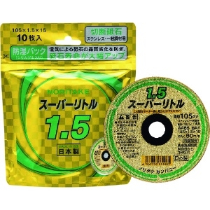 ノリタケ 切断砥石スーパーリトル1.5防湿パック A46S 105X1.5X15 10枚入り 1000C2621B_set