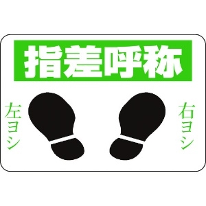 日本緑十字社 路面用標識 指差呼称・右ヨシ左ヨシ 路面-2 300×450 軟質エンビ 裏面糊付 101002