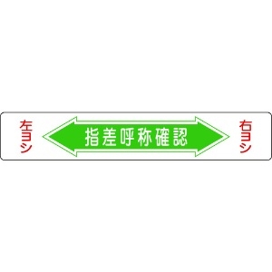 日本緑十字社 路面用標識 指差呼称確認・右ヨシ左ヨシ 路面-5 150×900mm エンビ 裏面糊付 101005