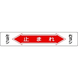 日本緑十字社 路面用標識 止まれ・右ヨシ左ヨシ 路面-6 150×900mm 軟質塩ビ 裏面糊付 路面用標識 止まれ・右ヨシ左ヨシ 路面-6 150×900mm 軟質塩ビ 裏面糊付 101006