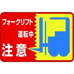 日本緑十字社 路面用標識 フォークリフト運転中 路面-43 300×450mm 軟質塩ビ 裏面糊付 101043