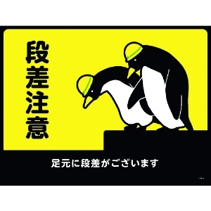 日本緑十字社 路面用標識(敷くだけマット) 段差注意・足元に段差が GM-2 450×600mm PVC 101122