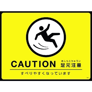 日本緑十字社 路面用標識(敷くだけマット) CAUTION・足元注意 GM-3 450×600mm PVC 101123