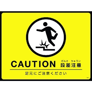 日本緑十字社 路面用標識(敷くだけマット) CAUTION・段差注意 GM-4 450×600mm PVC 101124