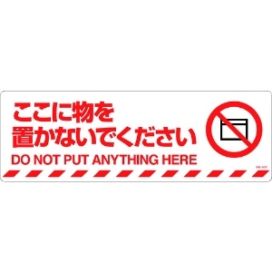 日本緑十字社 路面標示ステッカー ここに物を置かないでください 路面-606F 200×600mm 101156