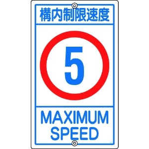 日本緑十字社 交通標識・構内用 構内制限速度5キロ K1- 5K 680×400mm スチール 108011