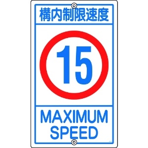 日本緑十字社 交通標識・構内用 構内制限速度15キロ K1-15K 680×400mm スチール 108014