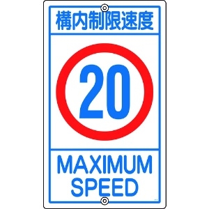 日本緑十字社 交通標識・構内用 構内制限速度20キロ K1-20K 680×400mm スチール 108015