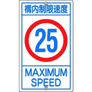 日本緑十字社 交通標識・構内用 構内制限速度25キロ K1-25K 680×400mm スチール 108016