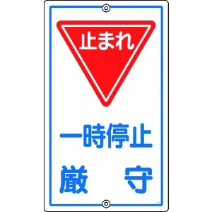 日本緑十字社 交通標識・構内用 一時停止厳守・止まれ K-6 680×400mm スチール 108060