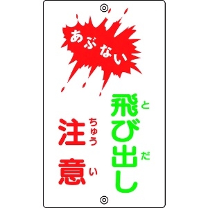 日本緑十字社 交通標識・構内用 あぶない・飛び出し注意 K-24 680×400mm スチール 108240