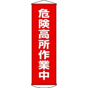 日本緑十字社 垂れ幕(懸垂幕) 危険高所作業中 1500×450mm ナイロンターポリン 124001