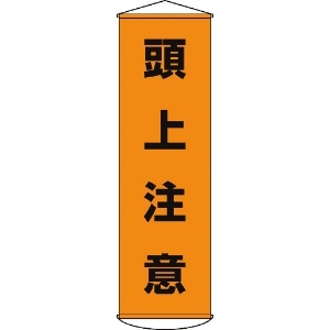 日本緑十字社 垂れ幕(懸垂幕) 頭上注意 1500×450mm ナイロンターポリン 124002